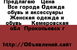 Предлагаю › Цена ­ 650 - Все города Одежда, обувь и аксессуары » Женская одежда и обувь   . Кемеровская обл.,Прокопьевск г.